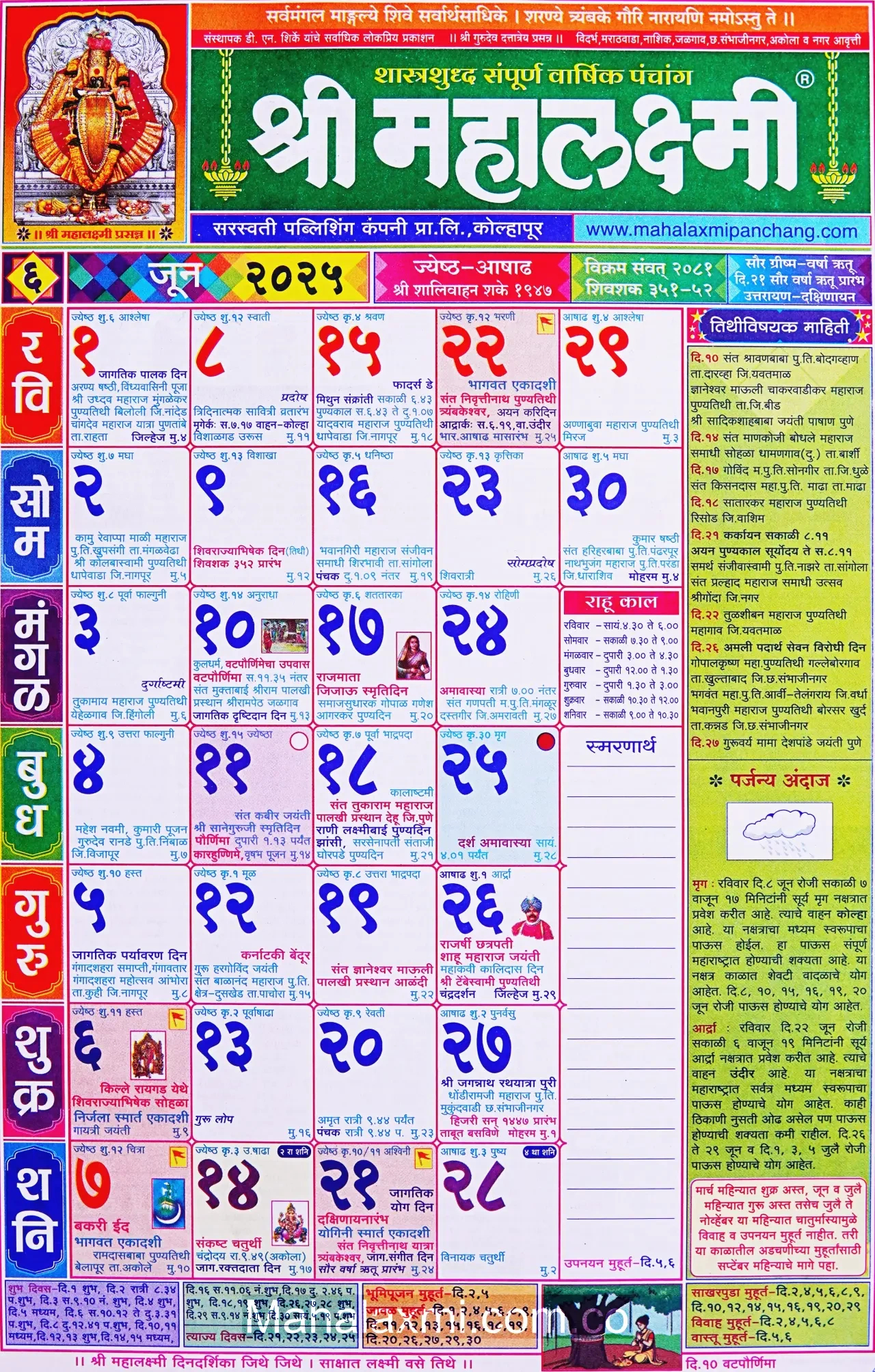 Mahalaxmi Calendar June 2025 (महालक्ष्मी जून २०२५) intended for June 2025 Hindu Calendar