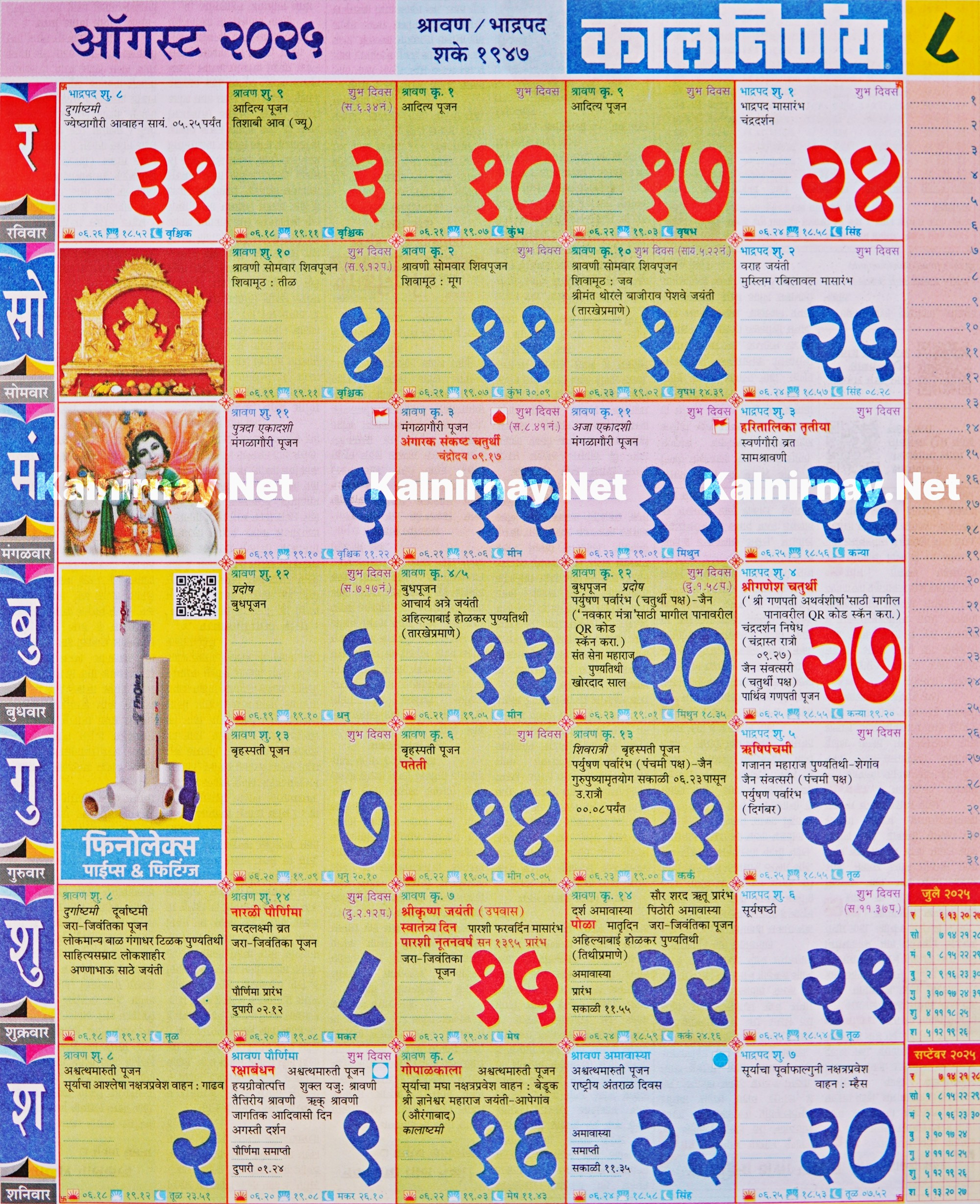 Kalnirnay August 2025: कालनिर्णय ऑगस्ट २०२५ for August 2025 Calendar Kalnirnay