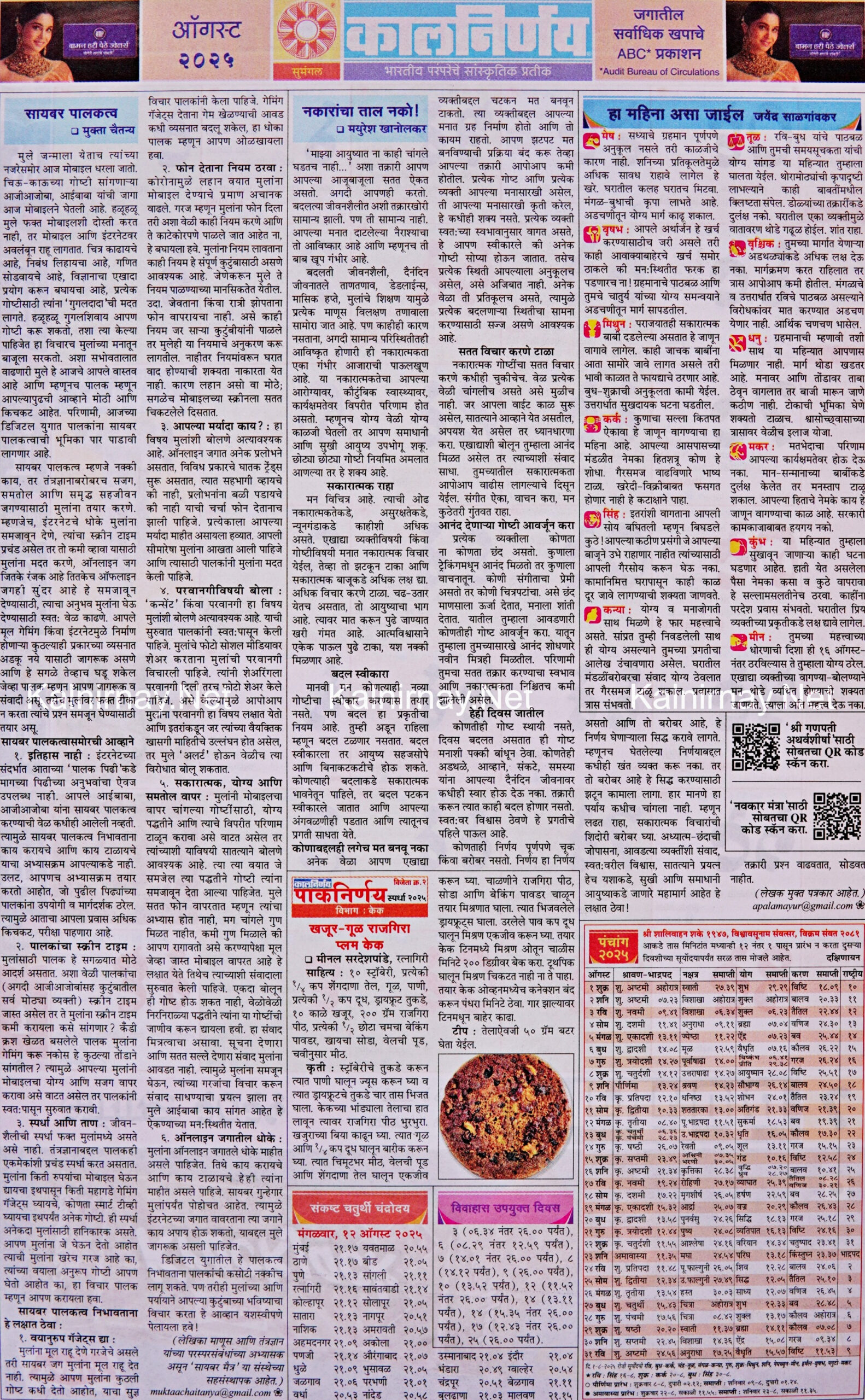 Kalnirnay August 2025: कालनिर्णय ऑगस्ट २०२५ in August 2025 Calendar Kalnirnay