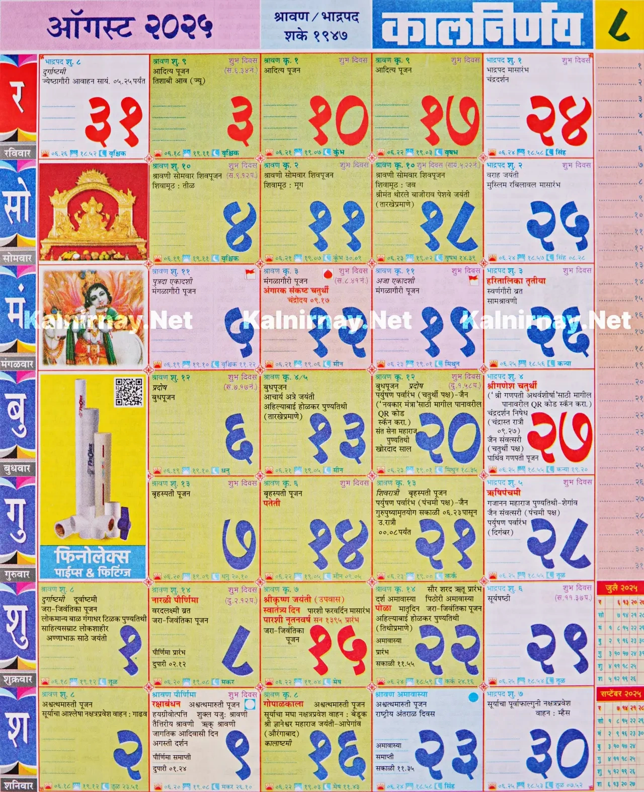 Kalnirnay August 2025: कालनिर्णय ऑगस्ट २०२५ with Mahalaxmi Calendar 2025 August