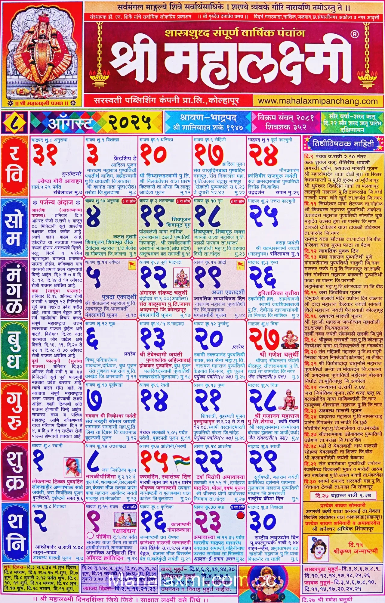Mahalaxmi Calendar August 2025 (महालक्ष्मी ऑगस्ट in Mahalaxmi Calendar 2025 August