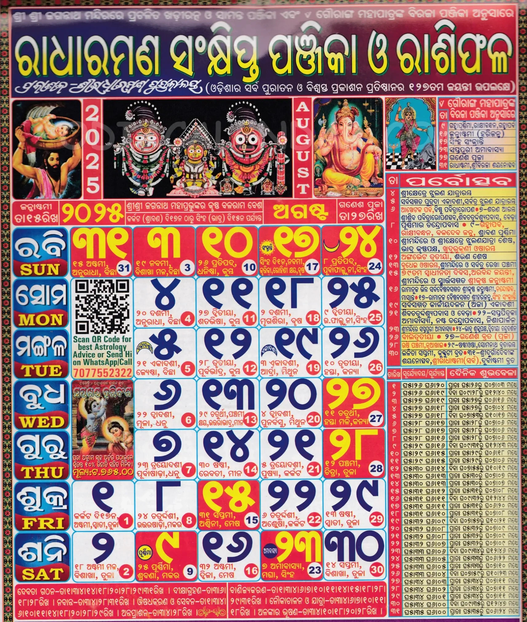 Radharaman Odia Calendar August 2025: Festivals, Auspicious Days throughout August 2025 Odia Calendar