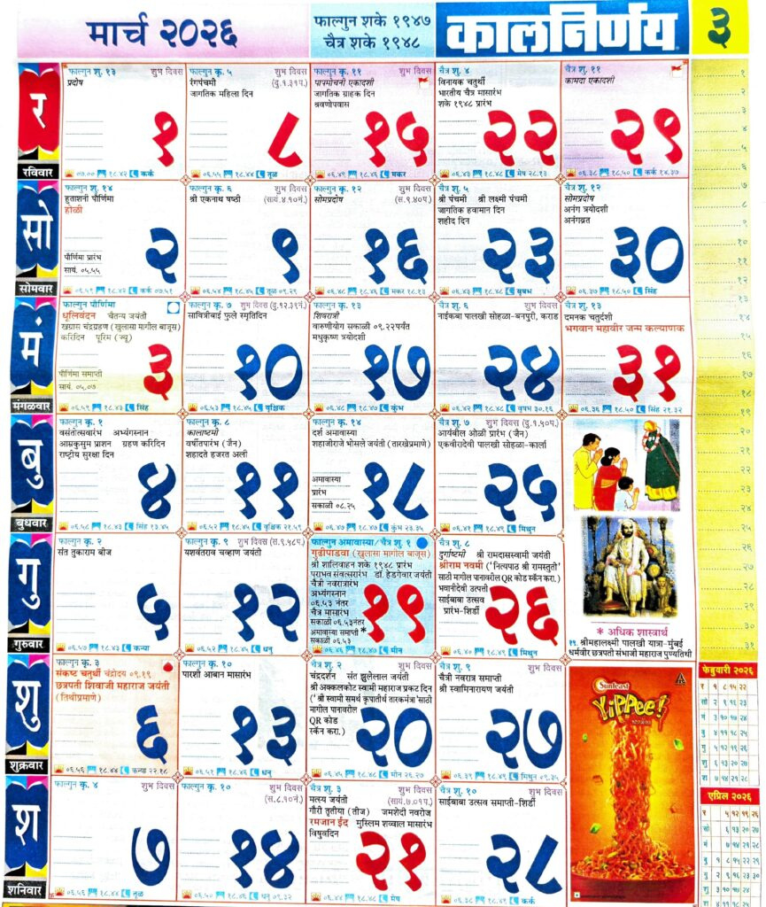 Kalnirnay 2026 March - कालनिर्णय 2026 मार्च with Kalnirnay March 2026 Marathi Calendar