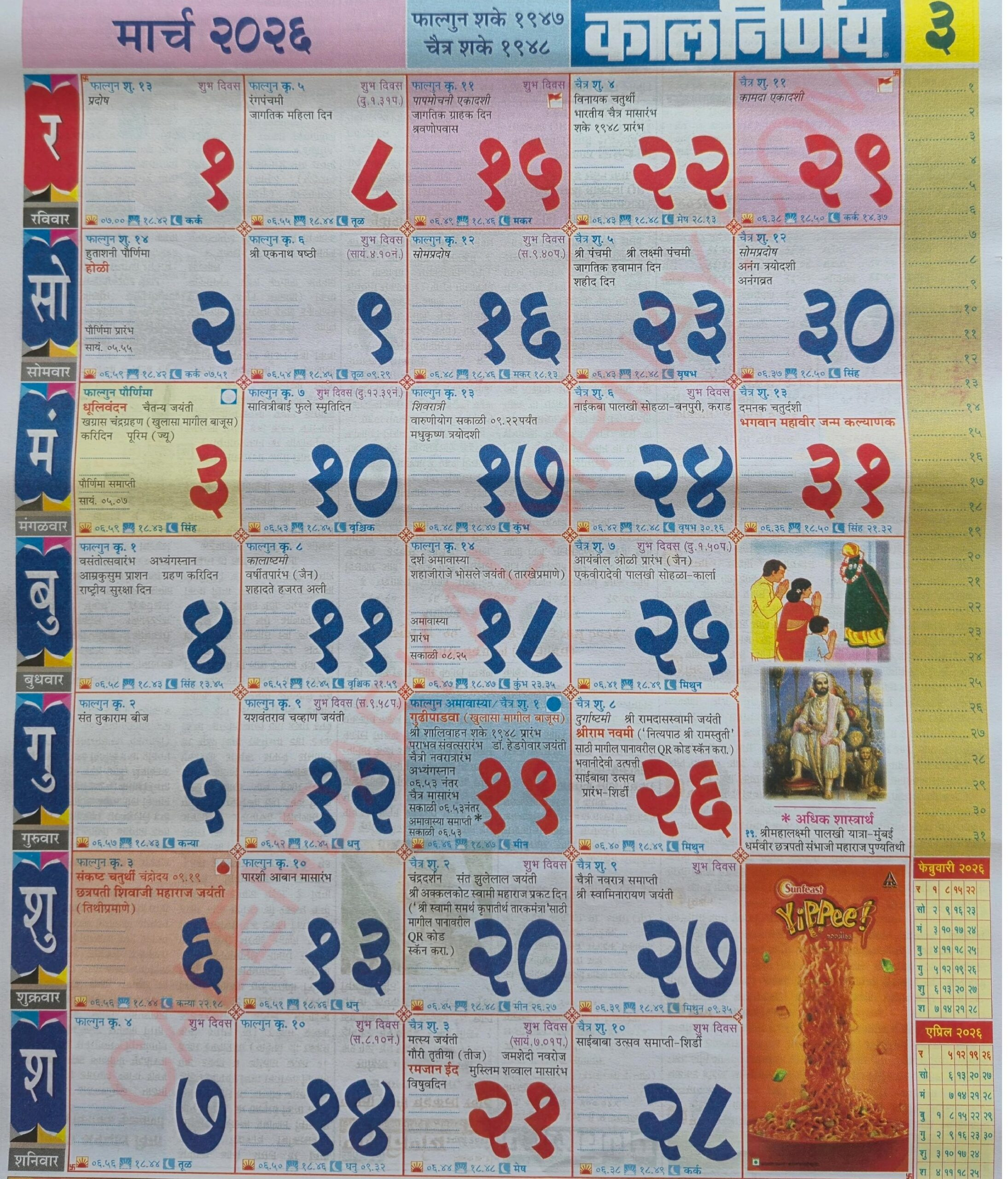 Kalnirnay March 2026 - कालनिर्णय मार्च २०२६ inside Kalnirnay March 2026 Marathi Calendar