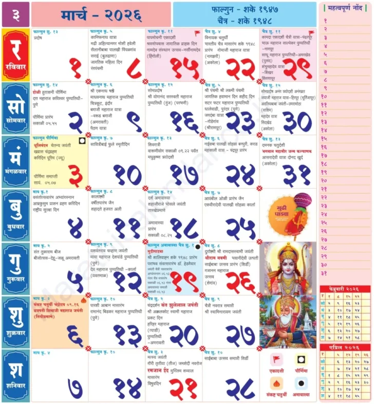 Kalnirnay March 2026 Marathi Calendar