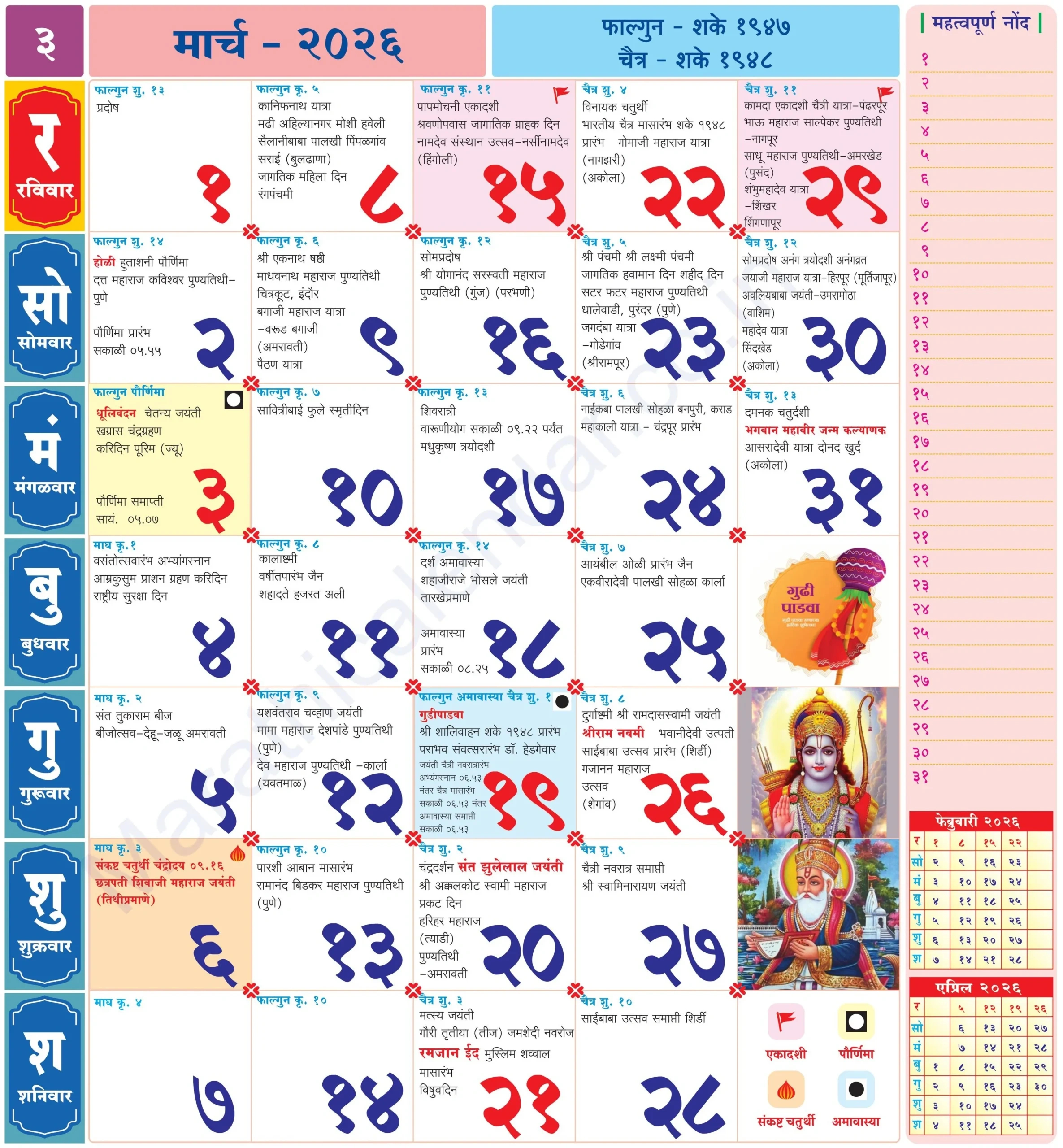 Marathi Calendar 2026 March - मराठी कॅलेंडर २०२६ throughout March 2026 Calendar Kalnirnay Marathi