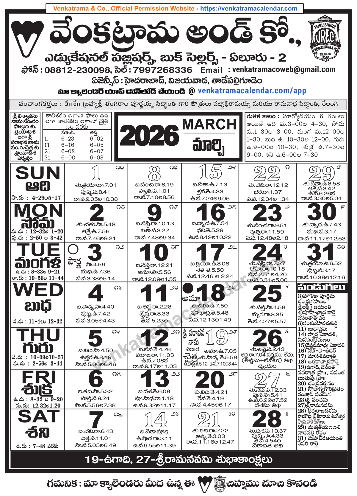 Venkatrama Telugu Calendar 2026 March - Venkatrama Telugu Calendar in Telugu Calendar 2026 March